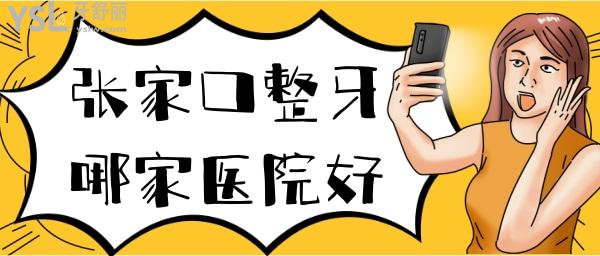 張家口整牙哪家醫(yī)院好