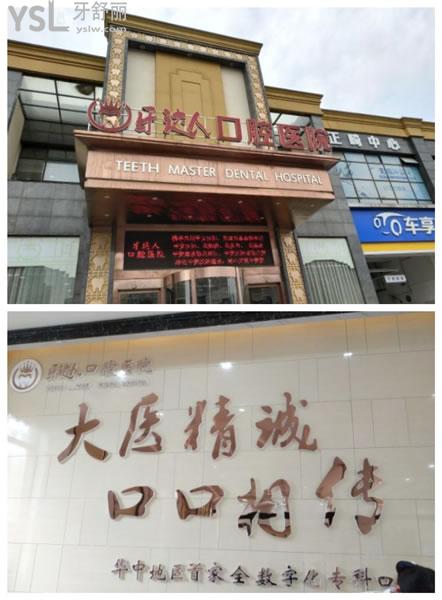 武漢牙達(dá)人口腔門頭
