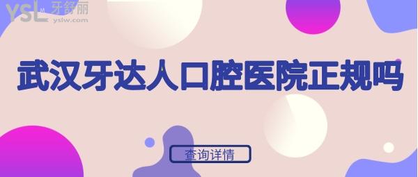 武漢牙達(dá)人口腔醫(yī)院正規(guī)嗎