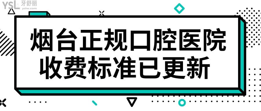 煙臺芝罘區(qū)哪家看牙好又便宜 這三家補(bǔ)牙矯正種植牙收費(fèi)標(biāo)準(zhǔn)已更新 聚劃算.jpg