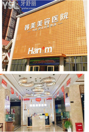 韓美美容口腔醫(yī)院