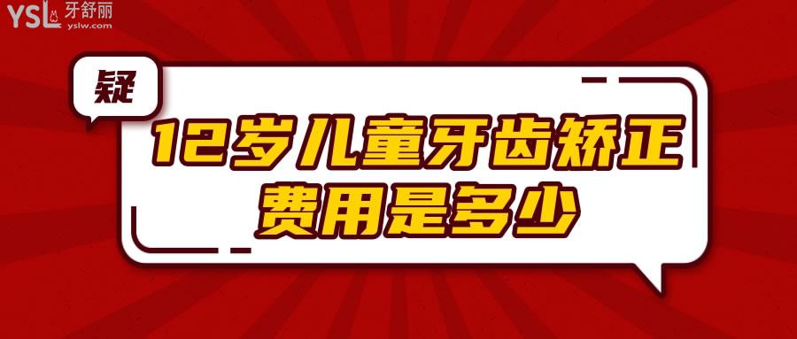 12歲兒童牙齒矯正費(fèi)用是多少 牙齒矯正時(shí)應(yīng)注意些什么呢.jpg