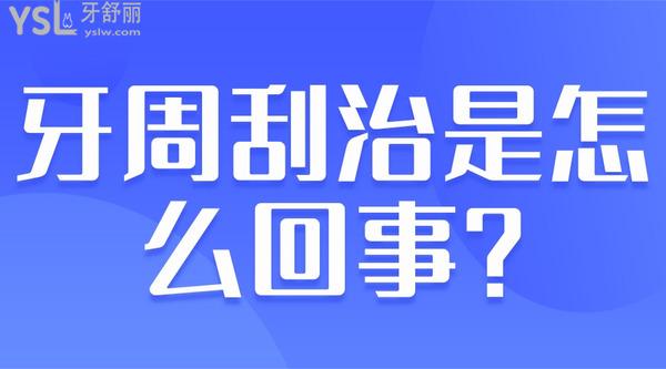 牙周刮治是怎么回事？