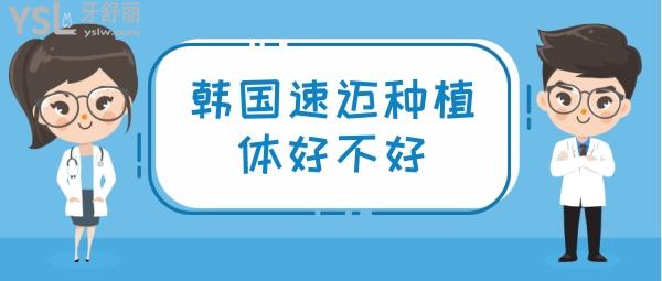 韓國(guó)速邁種植體好不好？