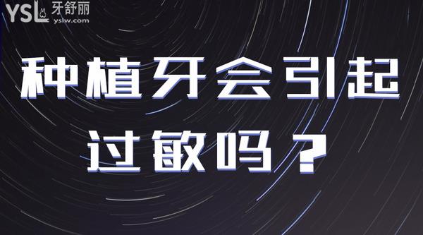 種植牙會(huì)引起過(guò)敏嗎？