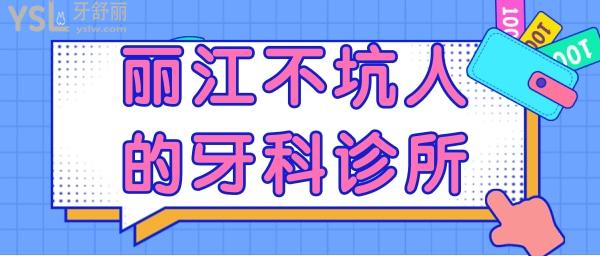 麗江不坑人的牙科診所
