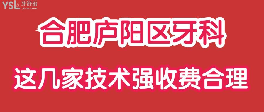 合肥廬陽區(qū)牙科哪個好 這五家口腔醫(yī)院技術(shù)強收費合理不黑心.jpg