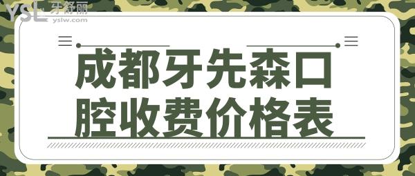 成都牙先森口腔收費(fèi)價(jià)格表