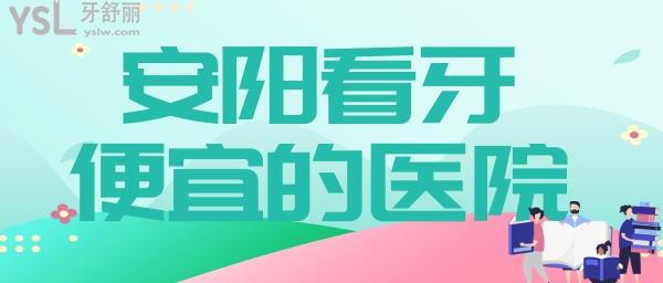 安陽看牙都有什么便宜的醫(yī)院