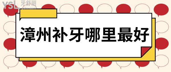 漳州補牙哪里好