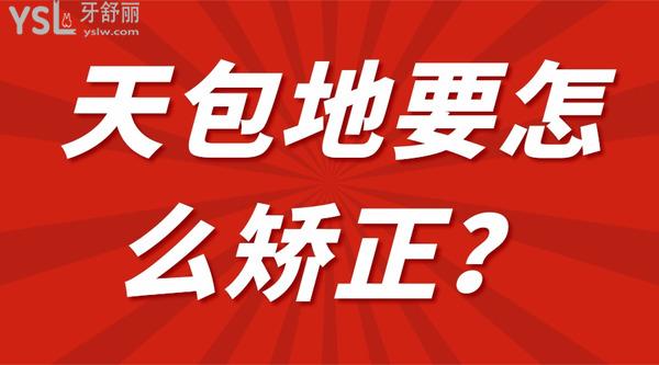 天包地要怎么矯正？