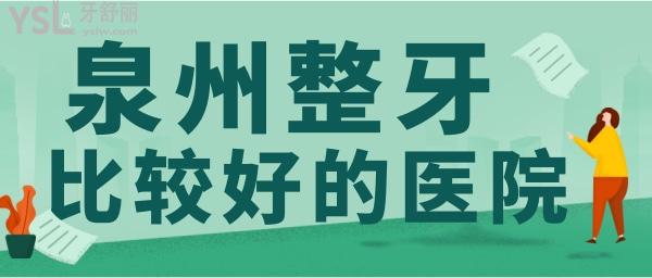 泉州整牙齒哪個(gè)醫(yī)院比較好