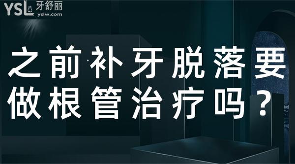 之前補(bǔ)牙脫落要做根管治療嗎？