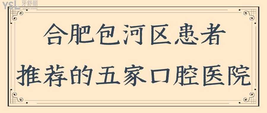 合肥包河區(qū)口腔醫(yī)院哪家好 這五家患者推薦的口腔醫(yī)院地址及收費(fèi)標(biāo)準(zhǔn)已更新.jpg