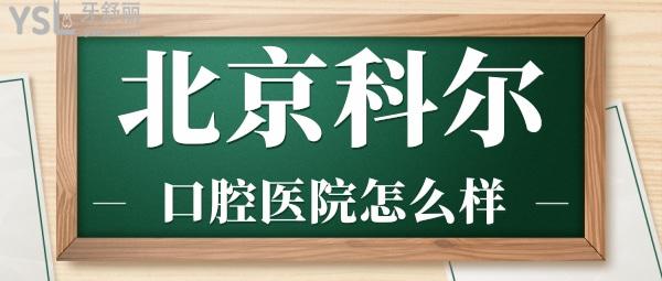網友評價投稿曝光-北京科爾口腔醫(yī)院怎么樣