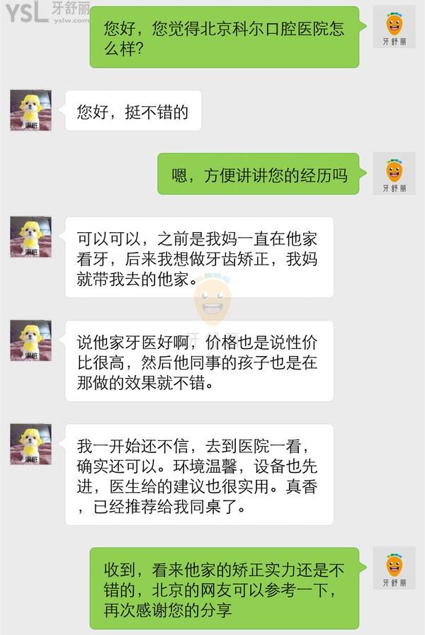 網友評價投稿曝光-北京科爾口腔醫(yī)院怎么樣