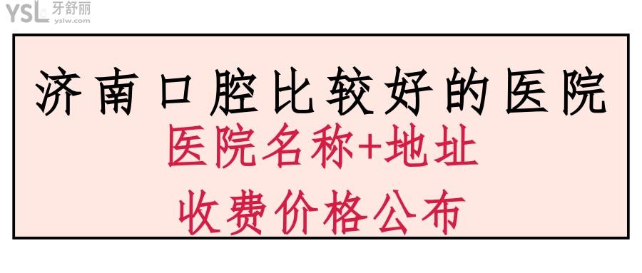 濟南口腔比較好的醫(yī)院