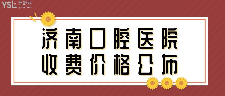 濟南口腔比較好的醫(yī)院