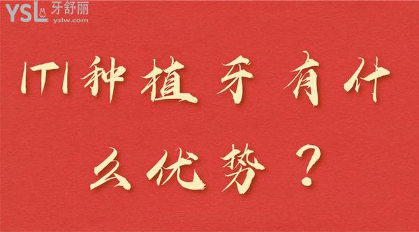 ITI種植牙系統(tǒng)大概有什么優(yōu)勢？