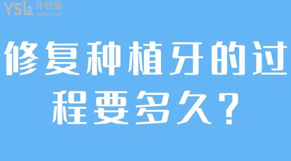 修復(fù)種植牙的過程要多久？