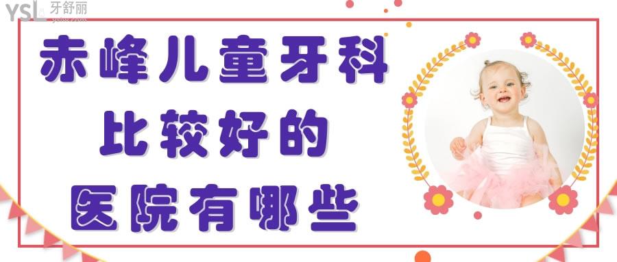 赤峰兒童牙科比較好的醫(yī)院有哪些