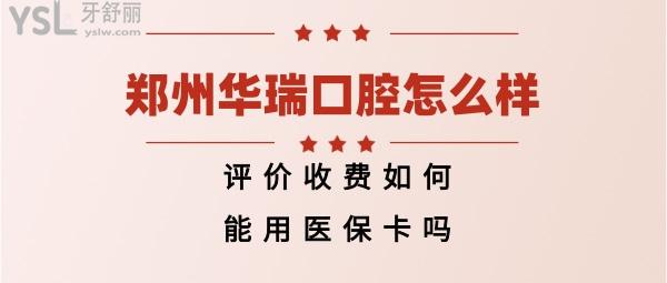 鄭州華瑞口腔如何