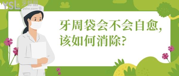 牙周袋會不會自愈,該如何消除?