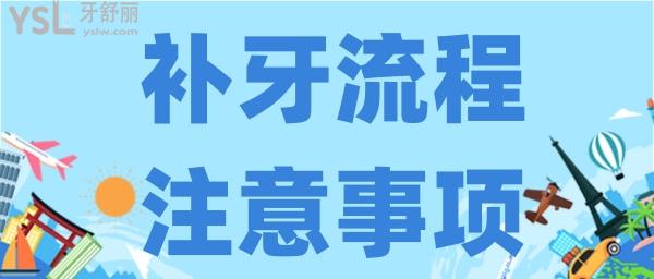 補(bǔ)牙流程和注意事項(xiàng)