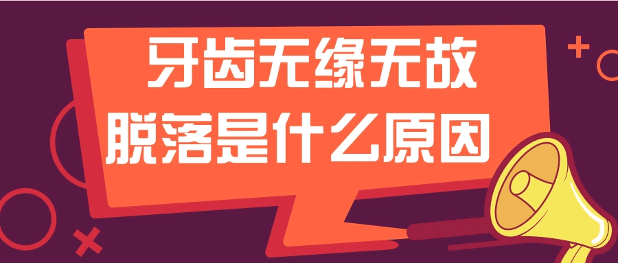 牙齒無緣無故脫落是什么原因 如何防止牙齒脫落.gif
