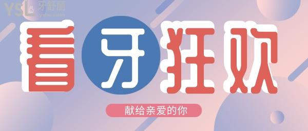 即日!重慶艾齒口腔進(jìn)口種植牙4680起/牙齒矯正5888起,還有涂氟/窩溝/全口檢查免費(fèi)拿