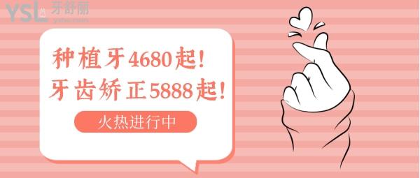 即日!重慶艾齒口腔進(jìn)口種植牙4680起/牙齒矯正5888起,還有涂氟/窩溝/全口檢查免費(fèi)拿