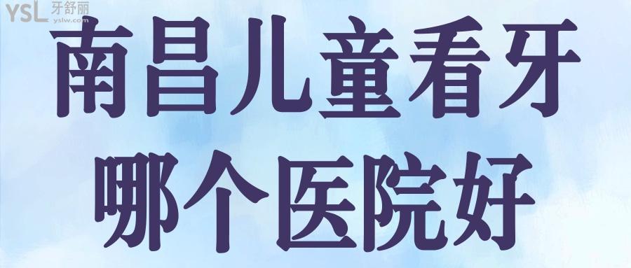 南昌兒童看牙哪個(gè)醫(yī)院好