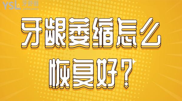 牙齦萎縮怎么好？