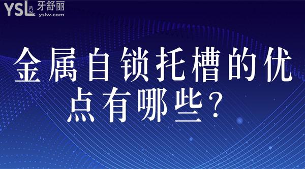 金屬自鎖托槽的優(yōu)點有哪些？