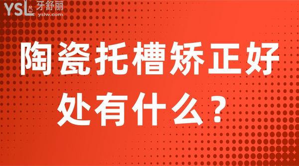 陶瓷托槽矯正好處有什么？