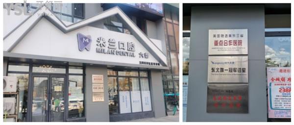 沈陽米蘭口腔門頭