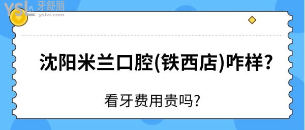 沈陽米蘭口腔(鐵西店)咋樣
