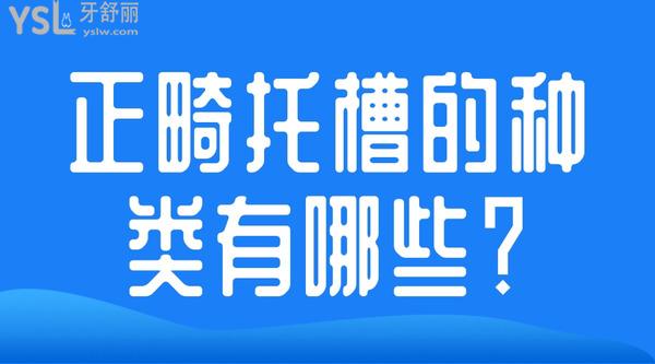 正畸托槽的種類(lèi)有哪些？