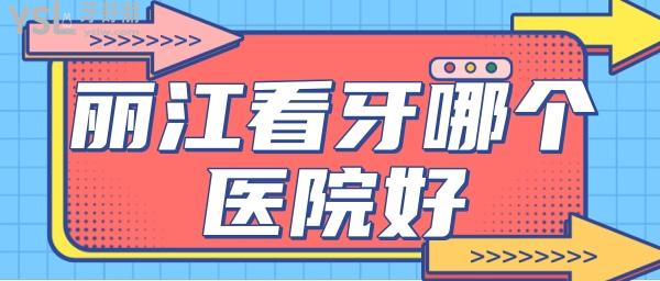 麗江看牙哪個(gè)醫(yī)院好