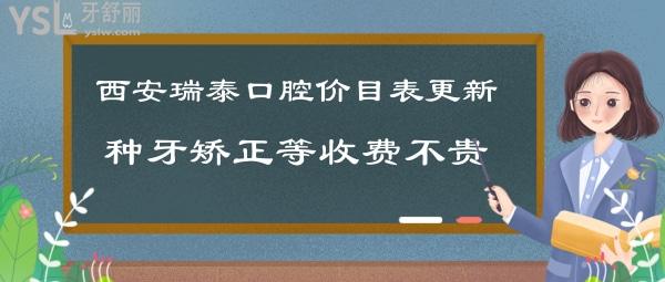西安瑞泰口腔收費怎么樣