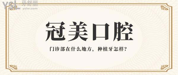 冠美口腔門診部在什么地方，種植牙怎樣？