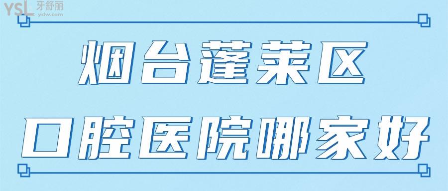 煙臺(tái)蓬萊區(qū)哪家醫(yī)院好 這幾家口腔醫(yī)院技術(shù)高價(jià)格低深受本地人認(rèn)可.jpg
