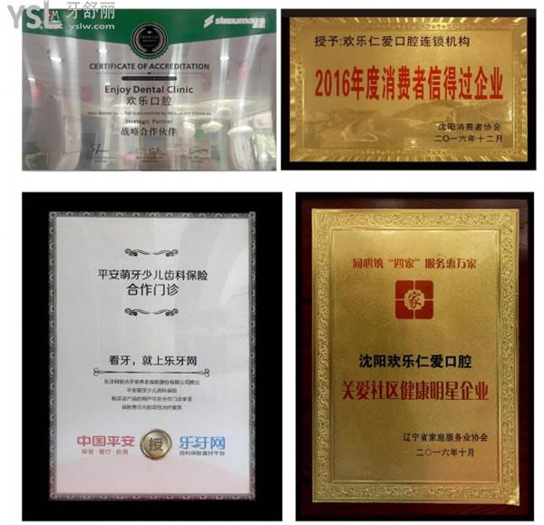 沈陽歡樂仁愛口腔榮譽