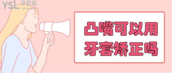 凸嘴可以用牙套矯正嗎