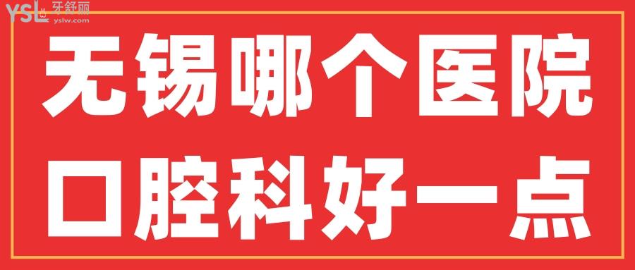 無錫哪個醫(yī)院口腔科好一點