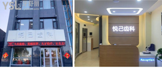 張家口悅己齒科