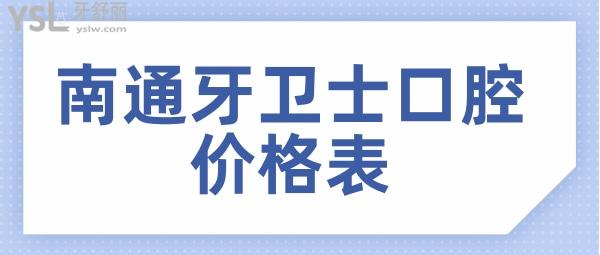 南通牙衛(wèi)士口腔價格表