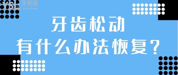 牙齒松動