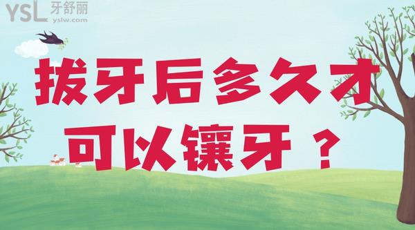 拔牙后多久才可以鑲牙？