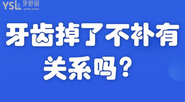 牙齒掉了不補有關系嗎？